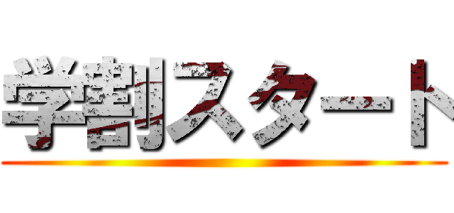 学割スタート ()