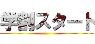 学割スタート ()