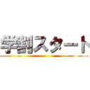 学割スタート ()