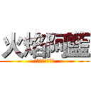 火焰阿藍 (訂閱和按讚或分享)
