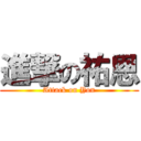 進撃の祐恩 (Attack on Yon)