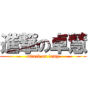 進撃の卓慧 (attack on lamy)