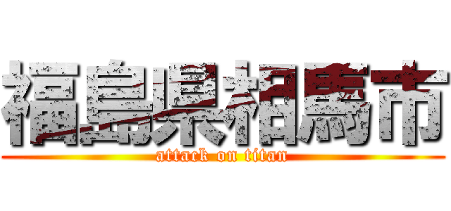 福島県相馬市 (attack on titan)