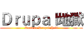Ｄｒｕｐａｌ地獄 (Road to Drupal Hell)