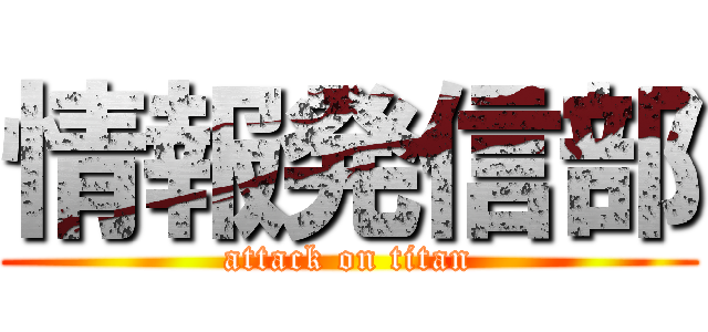 情報発信部 (attack on titan)