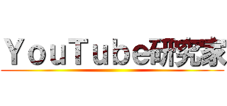 ＹｏｕＴｕｂｅ研究家 ()