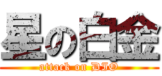 星の白金 (attack on DIO)