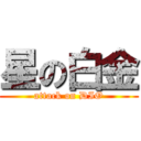 星の白金 (attack on DIO)