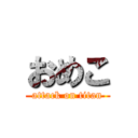 おめこ (attack on titan)