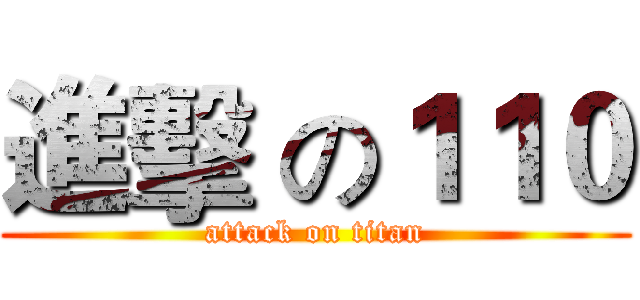 進擊 の１１０ (attack on titan)