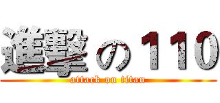 進擊 の１１０ (attack on titan)