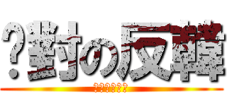 絕對の反韓 (哈韓的眼幹?)