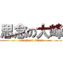 思念の大峰 (attack on titan)