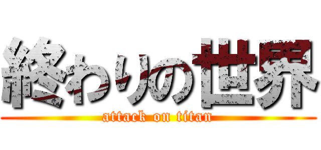 終わりの世界 (attack on titan)