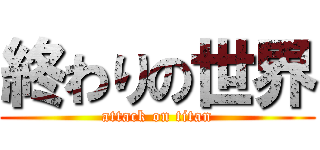 終わりの世界 (attack on titan)