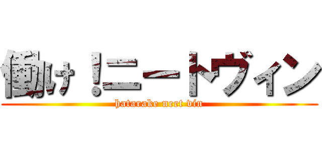 働け！ニートヴィン (hatarake neet vin)