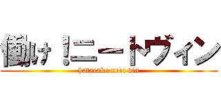 働け！ニートヴィン (hatarake neet vin)