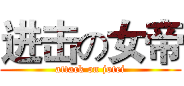 进击の女帝 (attack on jotei)