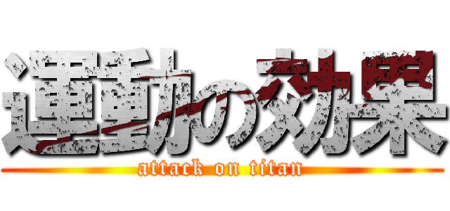 運動の効果 (attack on titan)