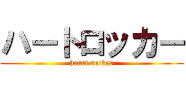ハートロッカー (heart rocker)
