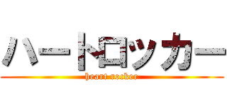 ハートロッカー (heart rocker)