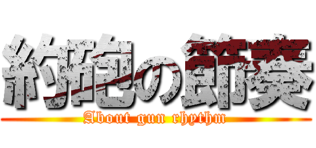 約砲の節奏 (About gun rhythm)