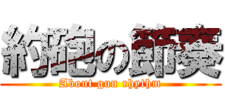 約砲の節奏 (About gun rhythm)