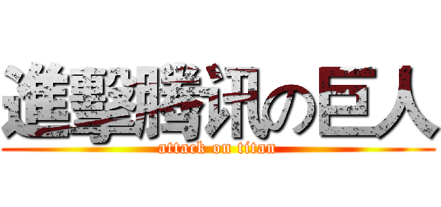 進擊腾讯の巨人 (attack on titan)