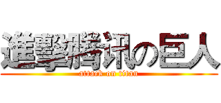 進擊腾讯の巨人 (attack on titan)