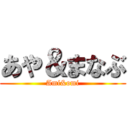 あや＆まなぶ (Ami&omi)