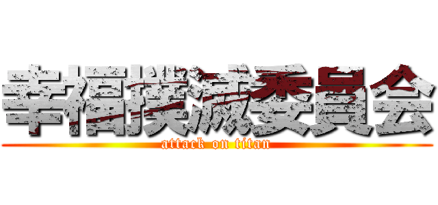 幸福撲滅委員会 (attack on titan)