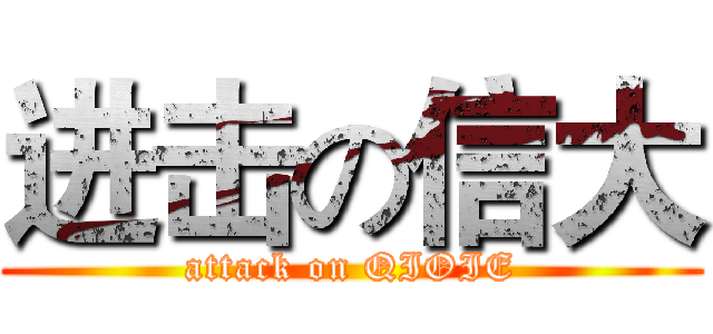 进击の信大 (attack on QIOIE)