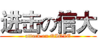 进击の信大 (attack on QIOIE)