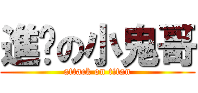 進擊の小鬼哥 (attack on titan)