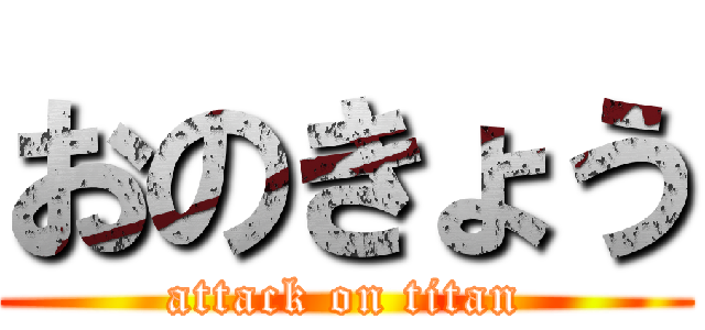 おのきょう (attack on titan)