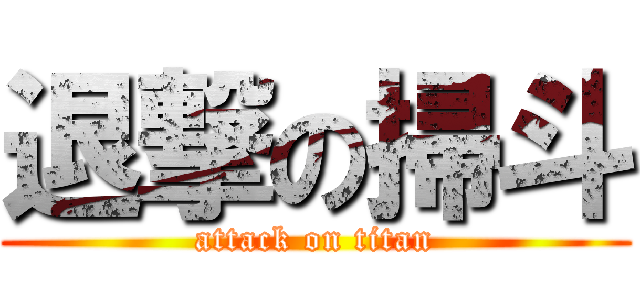 退撃の掃斗 (attack on titan)