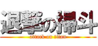 退撃の掃斗 (attack on titan)