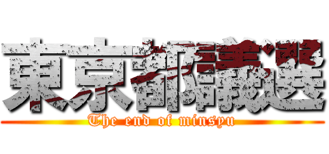東京都議選 (The end of minsyu)