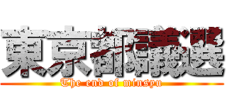 東京都議選 (The end of minsyu)