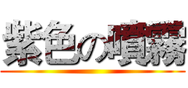 紫色の噴霧 ()