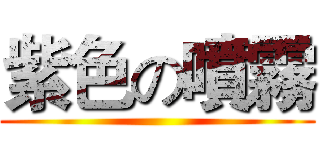 紫色の噴霧 ()