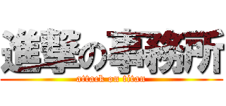 進撃の事務所 (attack on titan)