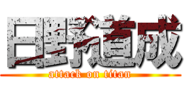 日野道成 (attack on titan)