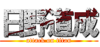 日野道成 (attack on titan)