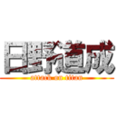 日野道成 (attack on titan)