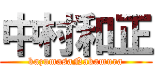 中村和正 (kazumasaNakamura)