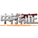 中村和正 (kazumasaNakamura)