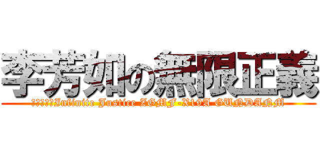 李芳如の無限正義 (世界唯一のInfinite Justice ZGMF-X19A GUNDANM)