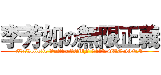 李芳如の無限正義 (世界唯一のInfinite Justice ZGMF-X19A GUNDANM)