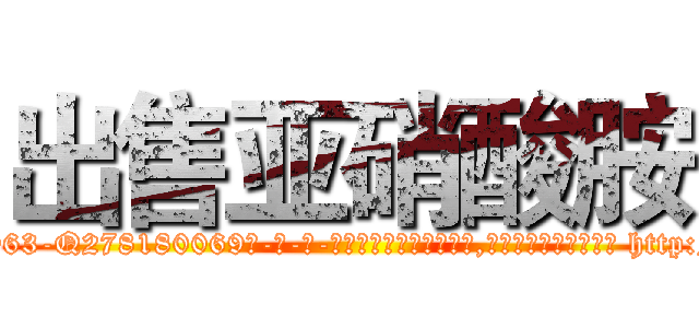 出售亚硝酸胺 (出售亚硝酸胺【电-186x2687x6963-Q278180069元-吉-药-业】我们做的是长期生意,靠的是老客户长期支持 http://sngk.net/3SbK1v
)